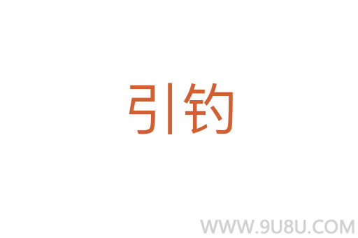 引钓