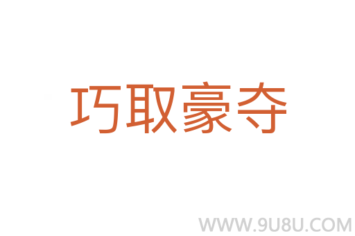 巧取豪夺