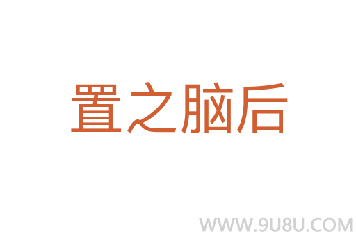置之脑后