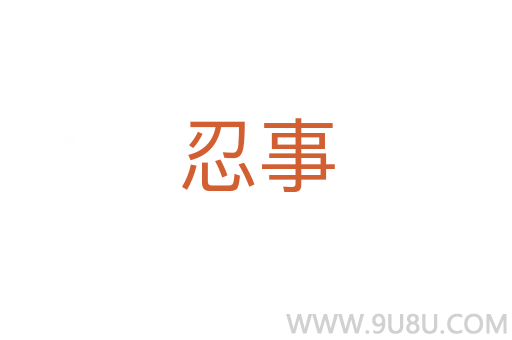 忍事
