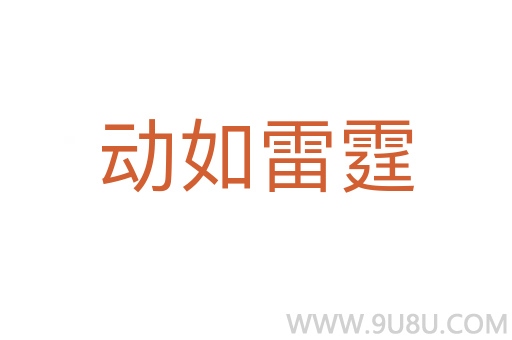 动如雷霆