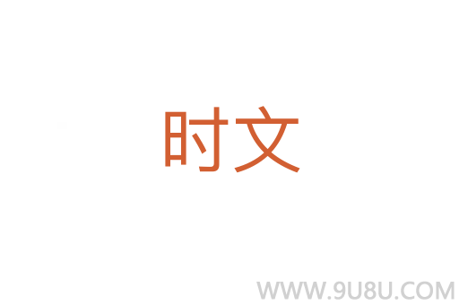 时文
