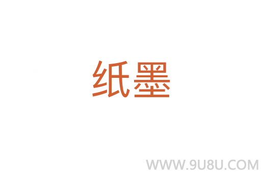 纸墨