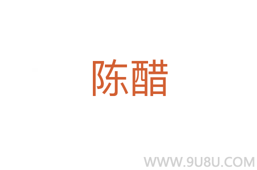 陈醋