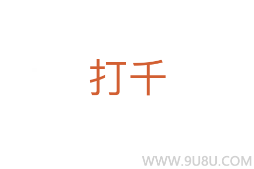 打千