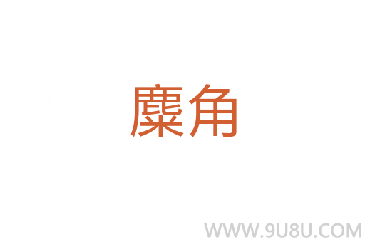 麋角