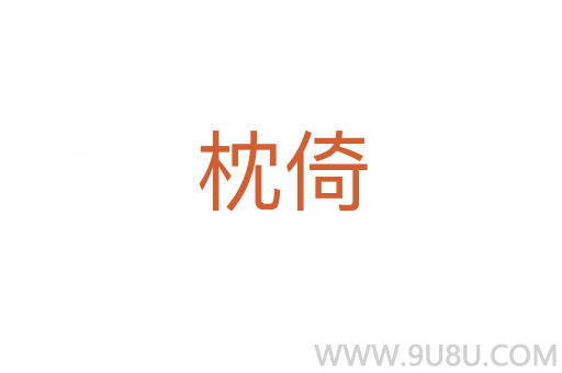 枕倚