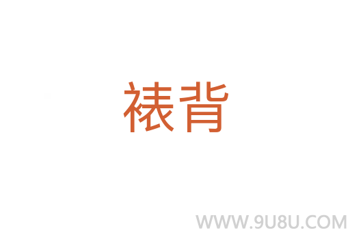 裱背