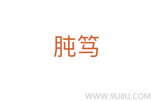 肫笃