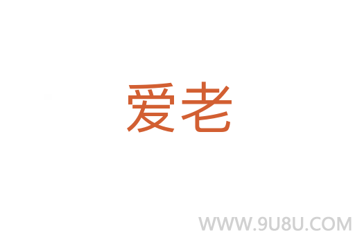 爱老
