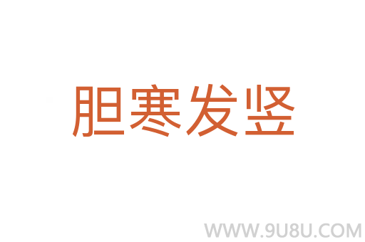 胆寒发竖