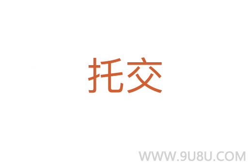 托交