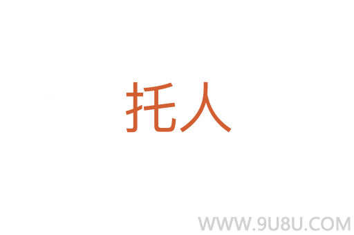 托人