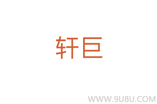 轩巨