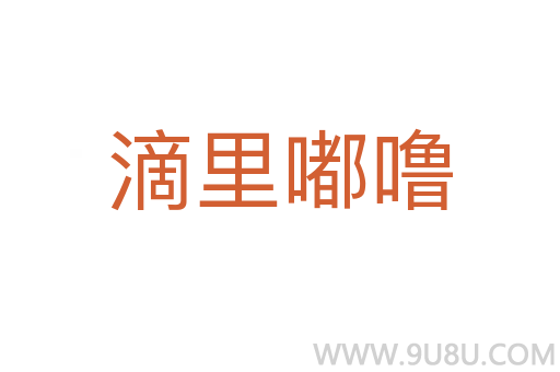 滴里嘟噜