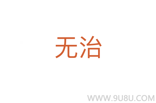 无治