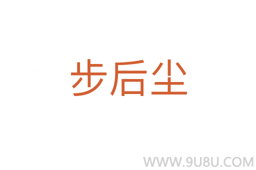 步后尘