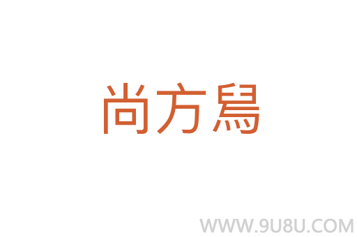 尚方舃