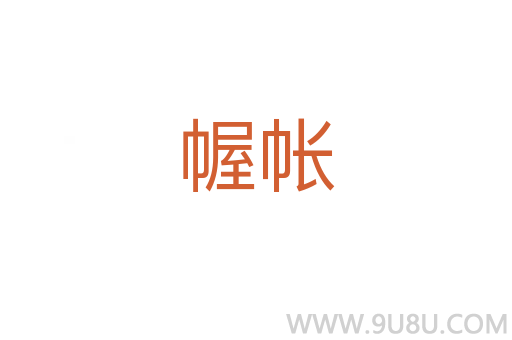 幄帐