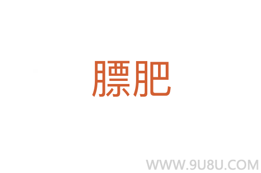 膘肥