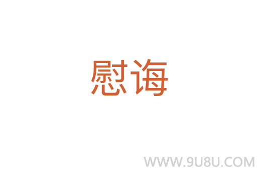 慰诲