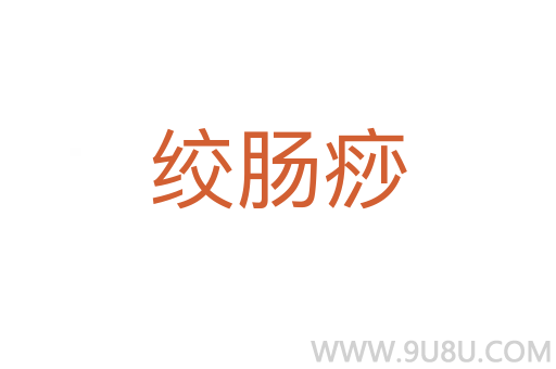绞肠痧