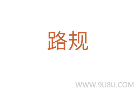 路规