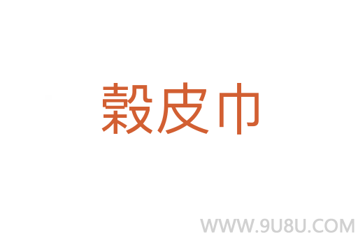 榖皮巾