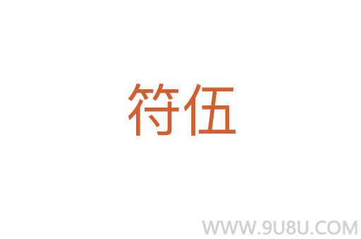 符伍