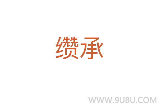 缵承