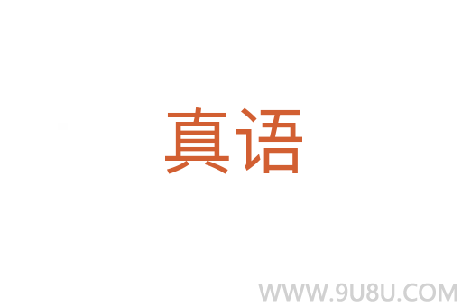 真语