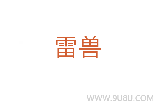 雷兽