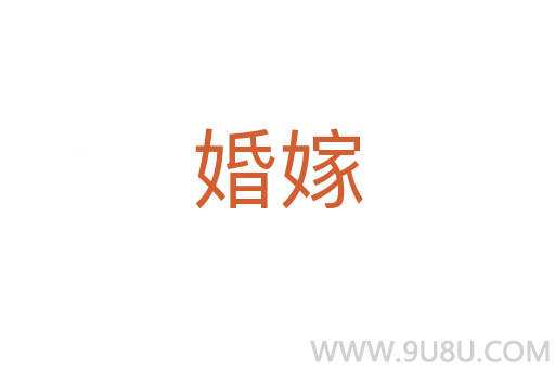 婚嫁