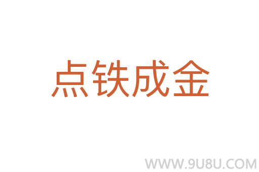 点铁成金