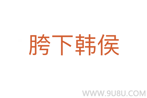 胯下韩侯