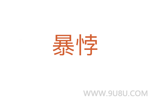 暴悖