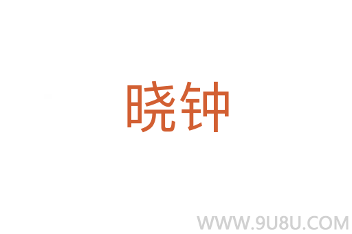 晓钟
