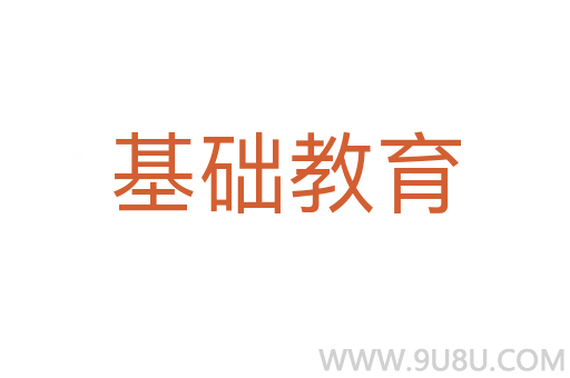 基础教育