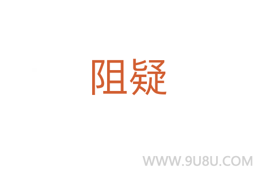 阻疑