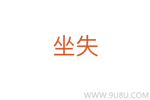 坐失