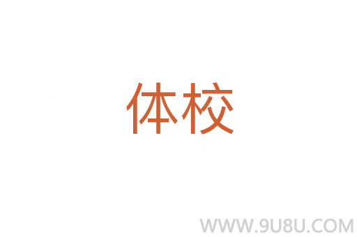 体校