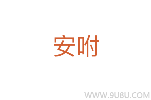 安咐