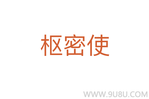枢密使