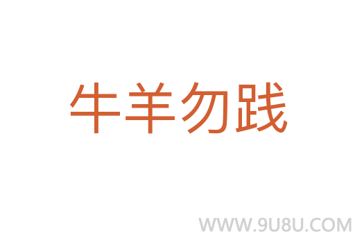 牛羊勿践