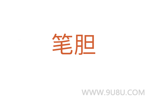 笔胆