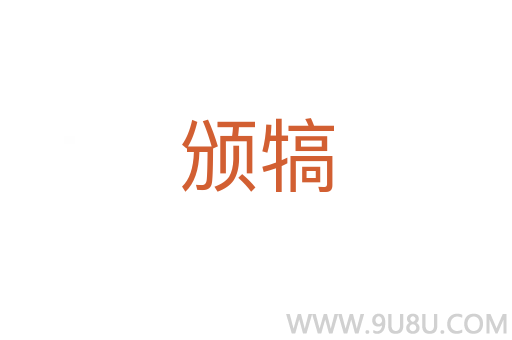 颁犒