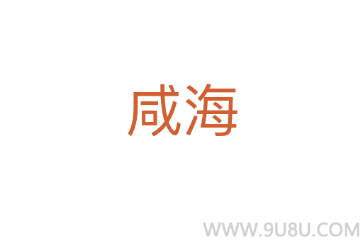 咸海