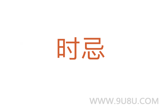 时忌