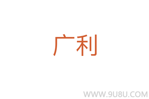 广利