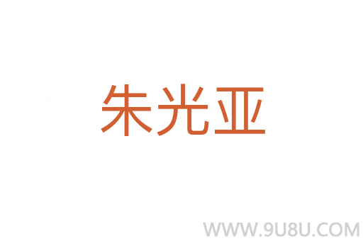 朱光亚